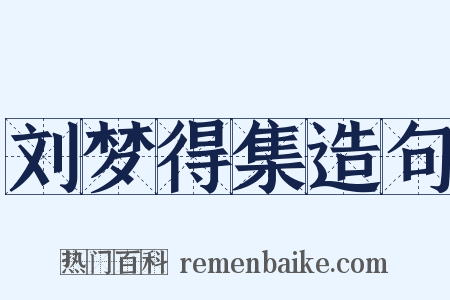 刘梦得集造句是什么意思的图片